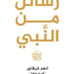 رسائل من النبي