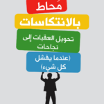 محاط بالانتكاسات