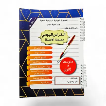 الكراس اليومي للطورين المتوسط و الثانوي (نسخة موسعة)