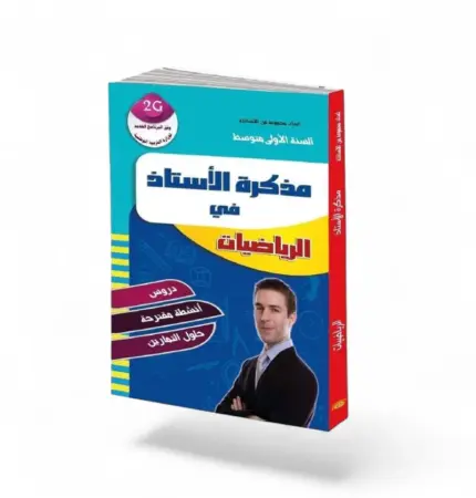 مذكرة الاستاذ في الرياضيات سنة اولى متوسط