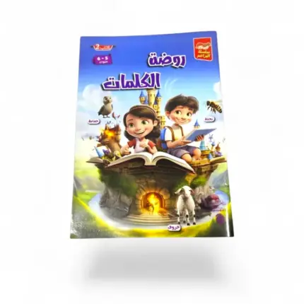 روضة الكلمات