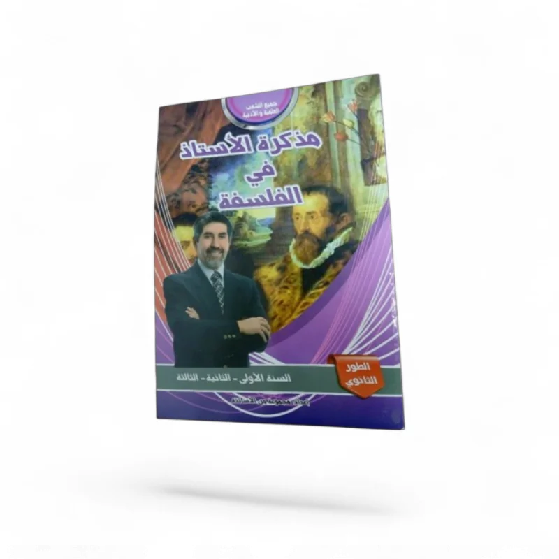 rxad_iYAglKmIXGqu0Knf-1786478564964.webp مذكرة الاستاذ في الفلسفة للطور الثانوي جميع الشعب – Image 1