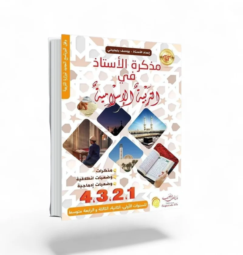 zx4bT6KTqbmTRR5EsaW90-1786354916957.webp مذكرة الاستاذ في التربية الاسلامية 1.2.3.4 متوسط – Image 1