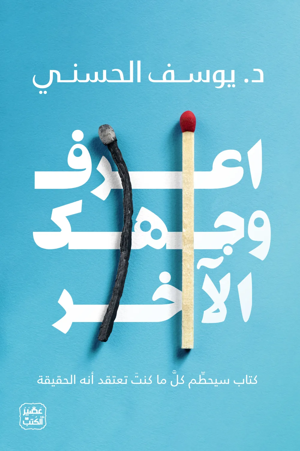 اعرف-وجهك-الآخر-23337-1000x1500-webp.webp اعرف وجهك الآخر – Image 1